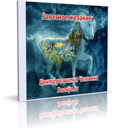 _Заветное желание_ (аудиогипноз)_0.png